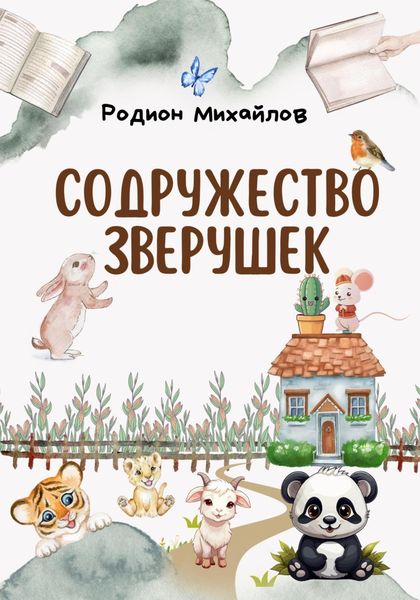 Обложка книги «Содружество зверушек»