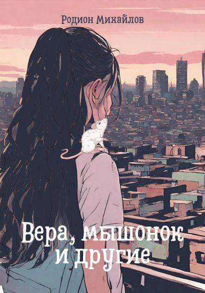 Обложка книги «Вера, мышонок и другие»