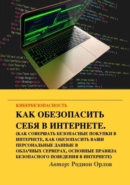 Обложка книги «Кибербезопасность»