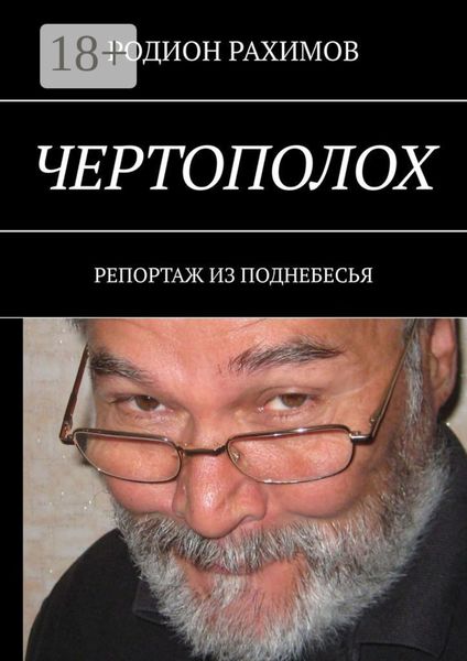 Обложка книги «Чертополох. Репортаж из поднебесья»