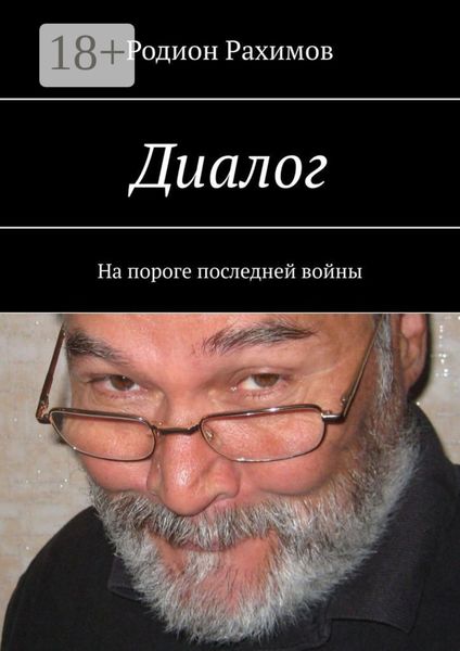 Обложка книги «Диалог. На пороге последней войны»
