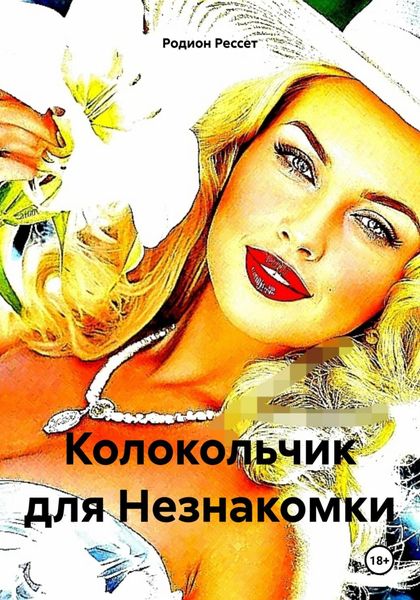 Обложка книги «Колокольчик для Незнакомки»