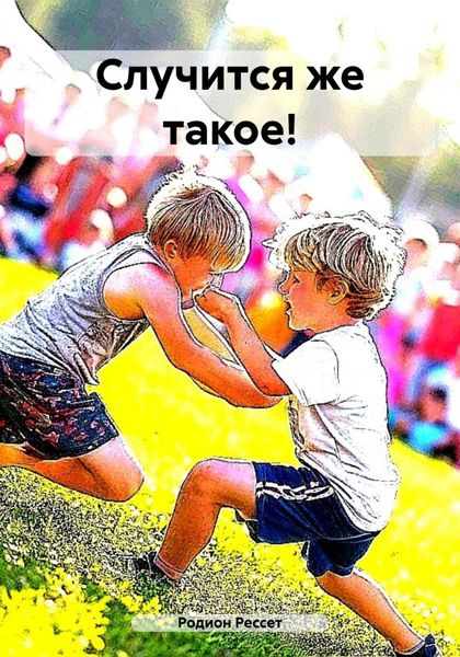 Обложка книги «Случится же такое!»