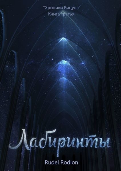 Обложка книги «Лабиринты. «Хроники кицунэ». Книга третья»