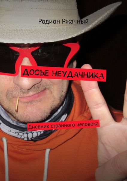 Обложка книги «Досье неудачника. Дневник странного человека»