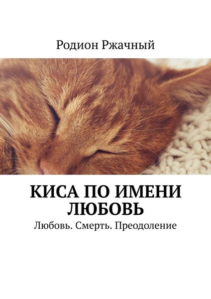 Обложка книги «Киса по имени Любовь. Любовь. Смерть. Преодоление»