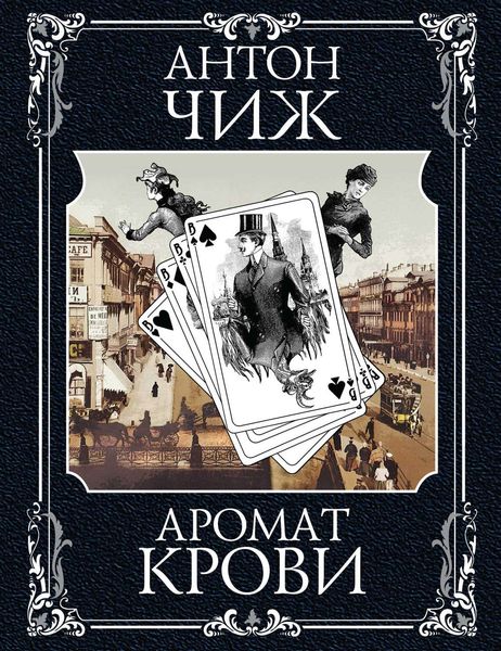 Обложка книги  «Аромат крови»