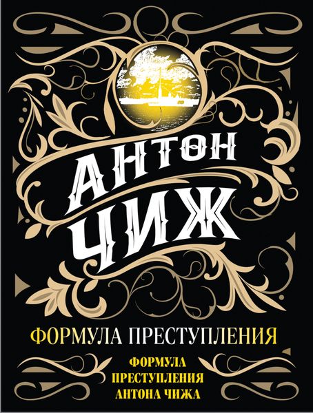 Обложка книги  «Формула преступления»