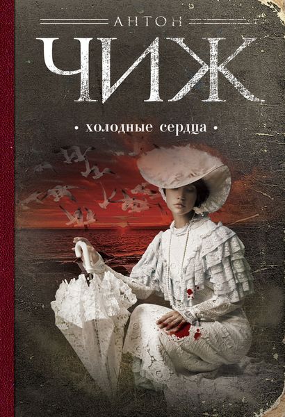 Обложка книги  «Холодные сердца»