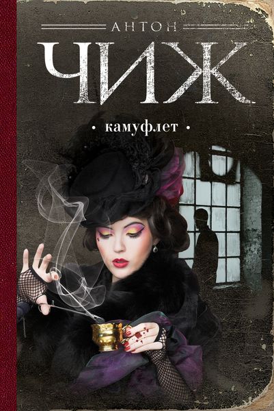 Обложка книги  «Камуфлет»