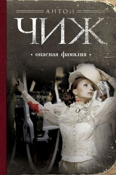Обложка книги  «Опасная фамилия»