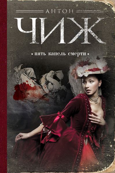 Обложка книги  «Пять капель смерти»