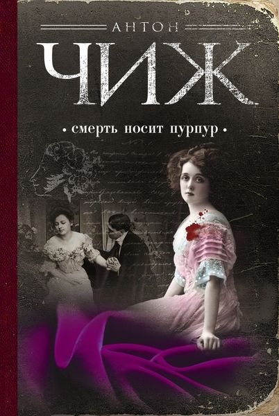 Обложка книги  «Смерть носит пурпур»