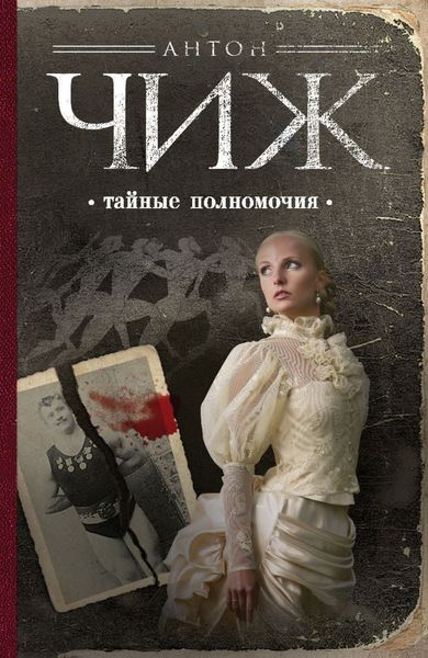 Обложка книги  «Тайные полномочия»