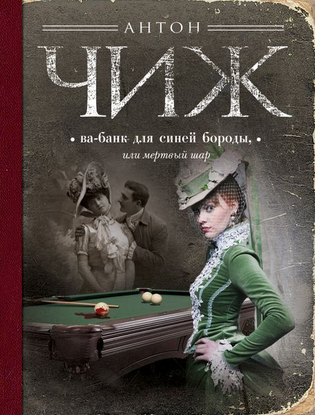 Обложка книги  «Ва-банк для Синей бороды, или Мертвый шар»
