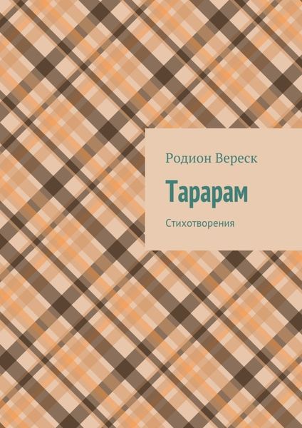 Обложка книги  «Тарарам. Стихотворения»