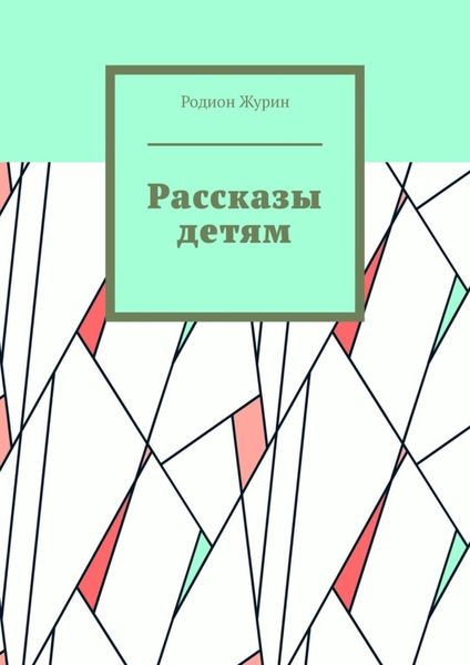 Обложка книги  «Рассказы детям»