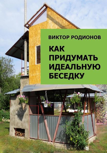 Обложка книги  «Как придумать идеальную беседку»
