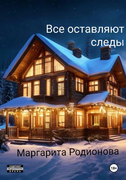 Обложка книги «Все оставляют следы»