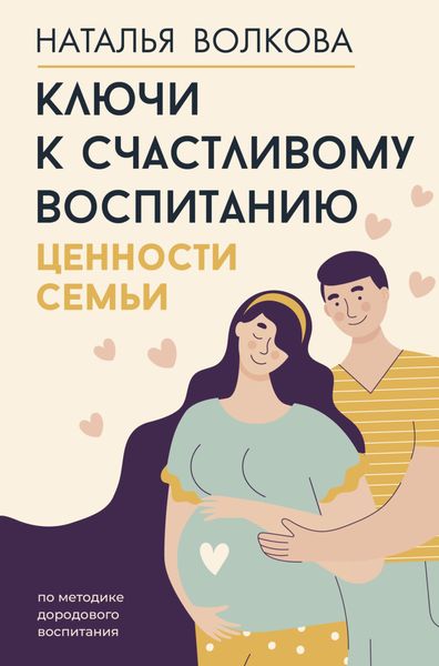 Обложка книги  «Ключи к счастливому воспитанию. Ценности семьи»