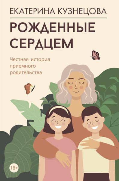Обложка книги  «Рожденные сердцем. Честная история приемного родительства»