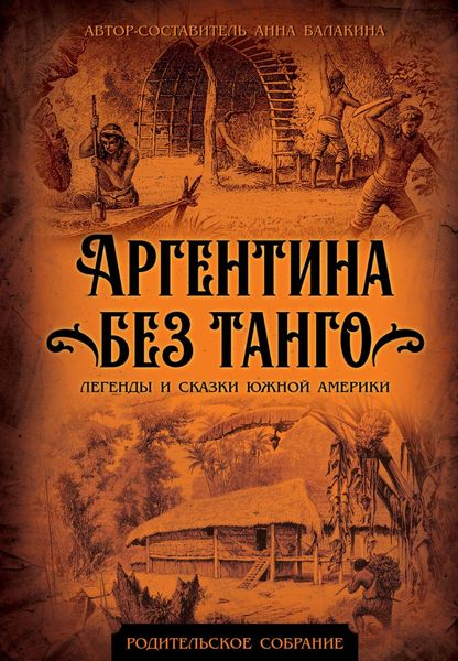 Обложка книги  «Аргентина без танго. Легенды и сказки Южной Америки»