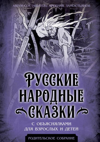Обложка книги  «Русские народные сказки с объяснялками для взрослых и детей»