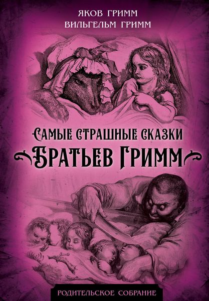 Обложка книги  «Самые страшные сказки Братьев Гримм»