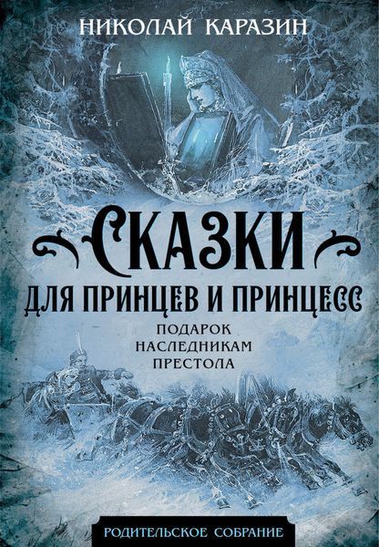 Обложка книги  «Сказки для принцев и принцесс. Подарок наследникам престола»