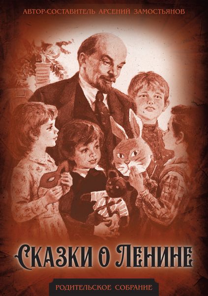 Обложка книги  «Сказки о Ленине»