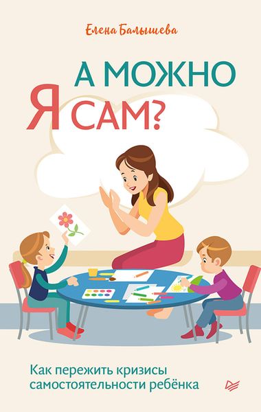 Обложка книги  «А можно я сам? Как пережить кризисы самостоятельности ребёнка»