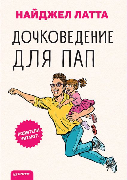 Обложка книги «Дочковедение для пап»