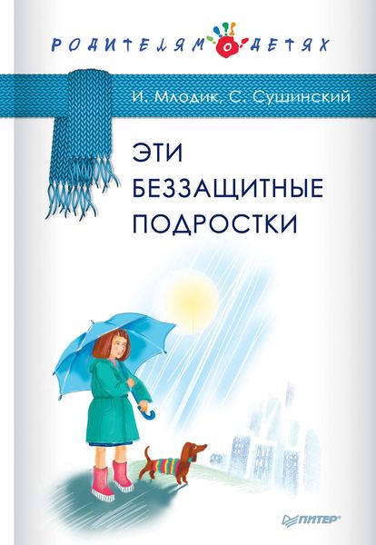 Обложка книги  «Эти беззащитные подростки»