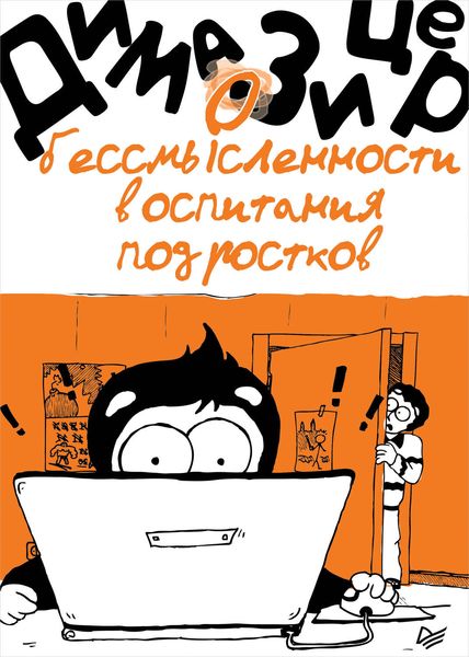 Обложка книги «О бессмысленности воспитания подростков»