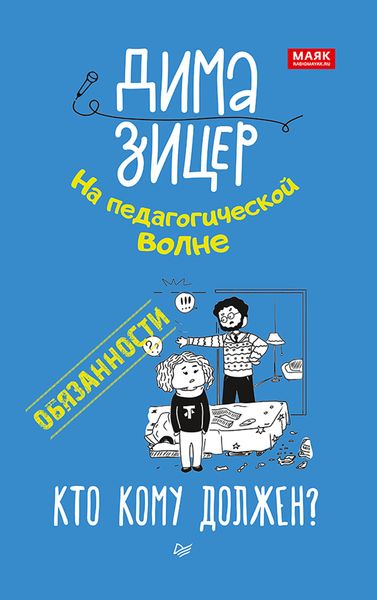 Обложка книги «Обязанности. Кто кому должен?»