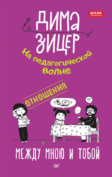 Обложка книги «Отношения. Между мною и тобой»