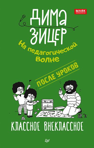 Обложка книги «После уроков. Классное внеклассное»