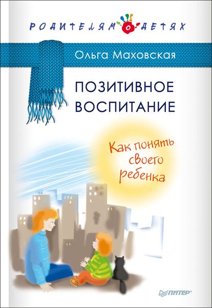 Обложка книги «Позитивное воспитание. Как понять своего ребенка»