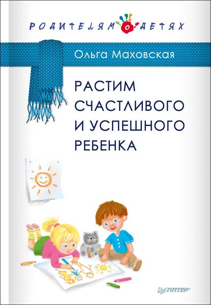 Обложка книги «Растим счастливого и успешного ребенка»