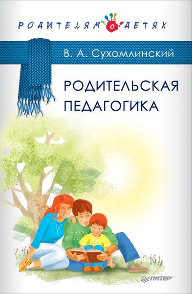 Обложка книги «Родительская педагогика»