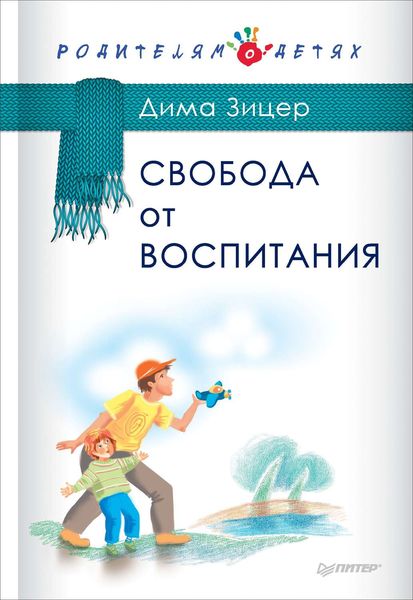 Обложка книги «Свобода от воспитания»