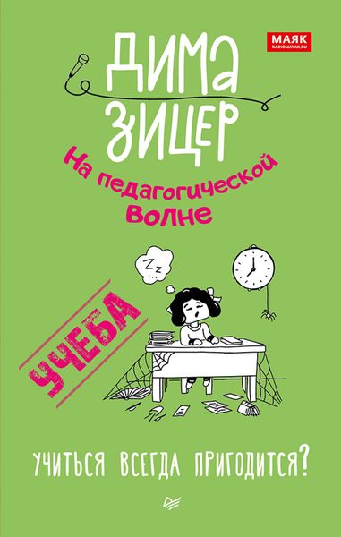 Обложка книги «Учеба. Учиться всегда пригодится?»