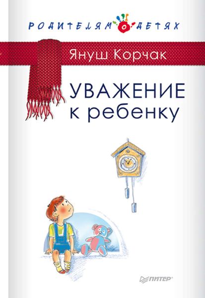 Обложка книги  «Уважение к ребенку»