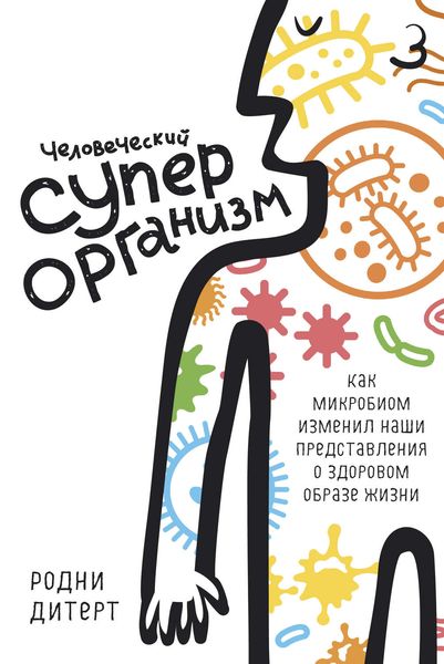Обложка книги «Человеческий суперорганизм. Как микробиом изменил наши представления о здоровом образе жизни»