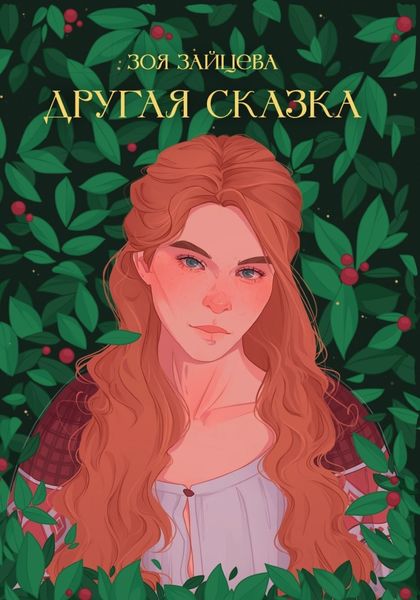 Обложка книги  «Другая сказка»