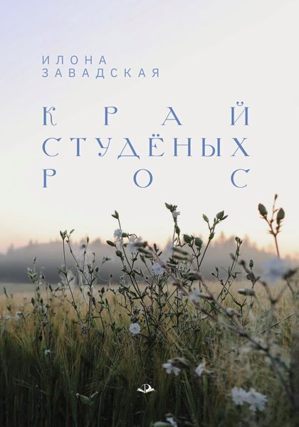 Обложка книги  «Край студёных рос»
