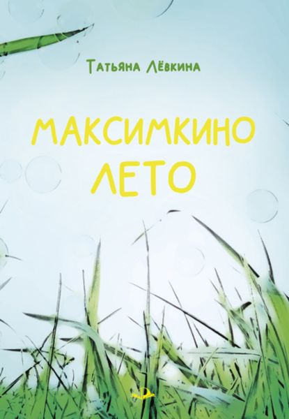 Обложка книги  «Максимкино лето»