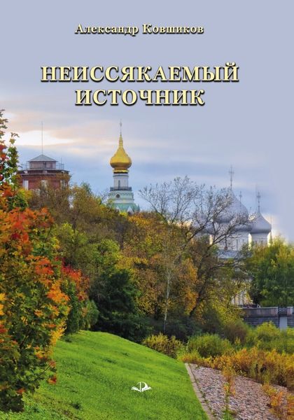 Обложка книги  «Неиссякаемый источник. Стихотворения»