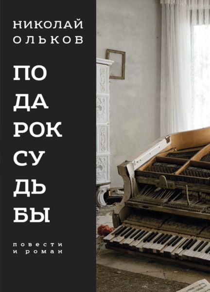 Обложка книги  «Подарок судьбы»