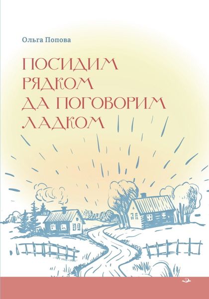 Обложка книги  «Посидим рядком, да поговорим ладком»